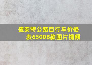 捷安特公路自行车价格表65008款图片视频