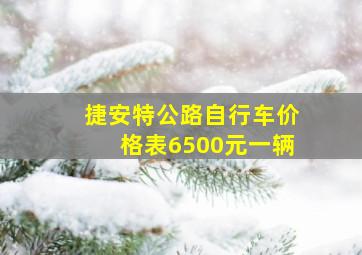 捷安特公路自行车价格表6500元一辆