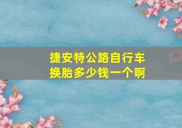 捷安特公路自行车换胎多少钱一个啊