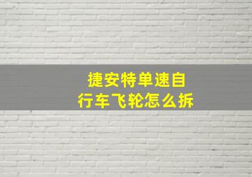 捷安特单速自行车飞轮怎么拆