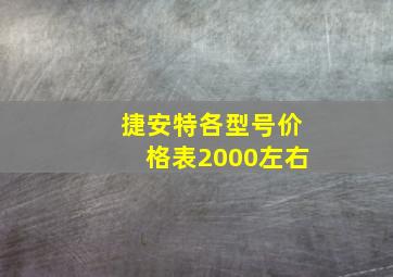 捷安特各型号价格表2000左右