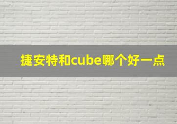 捷安特和cube哪个好一点