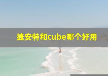 捷安特和cube哪个好用