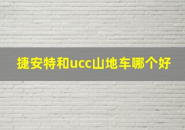 捷安特和ucc山地车哪个好