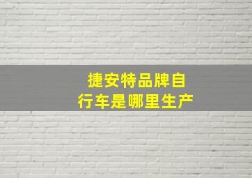 捷安特品牌自行车是哪里生产