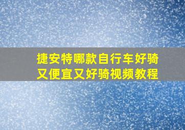 捷安特哪款自行车好骑又便宜又好骑视频教程