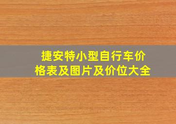 捷安特小型自行车价格表及图片及价位大全