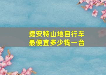 捷安特山地自行车最便宜多少钱一台