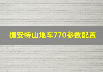 捷安特山地车770参数配置