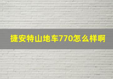 捷安特山地车770怎么样啊