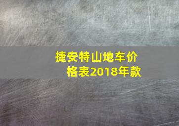 捷安特山地车价格表2018年款