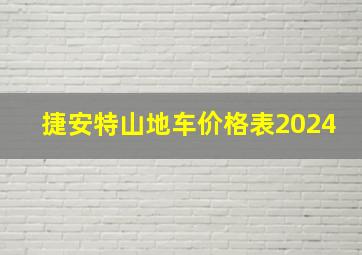 捷安特山地车价格表2024