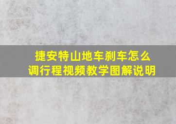 捷安特山地车刹车怎么调行程视频教学图解说明