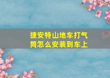 捷安特山地车打气筒怎么安装到车上