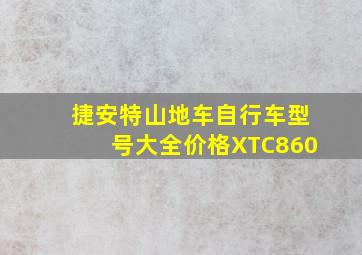 捷安特山地车自行车型号大全价格XTC860