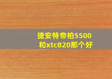 捷安特帝柏5500和xtc820那个好