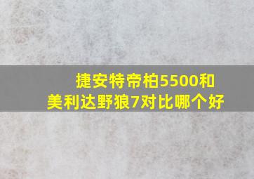 捷安特帝柏5500和美利达野狼7对比哪个好