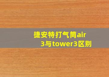 捷安特打气筒air3与tower3区别