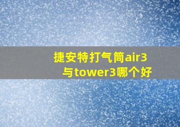 捷安特打气筒air3与tower3哪个好