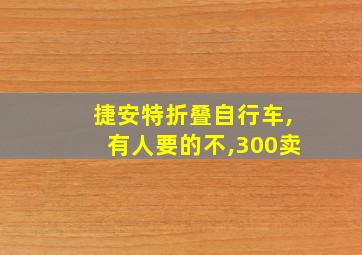 捷安特折叠自行车,有人要的不,300卖