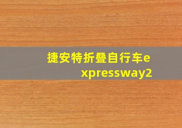 捷安特折叠自行车expressway2