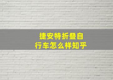 捷安特折叠自行车怎么样知乎