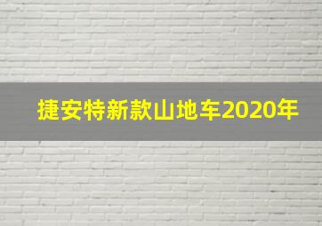 捷安特新款山地车2020年