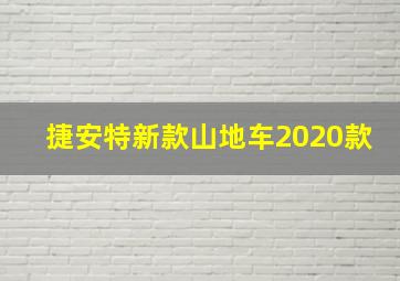 捷安特新款山地车2020款