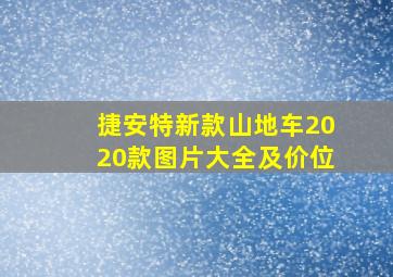 捷安特新款山地车2020款图片大全及价位