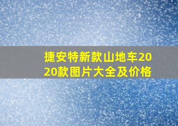 捷安特新款山地车2020款图片大全及价格