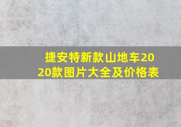 捷安特新款山地车2020款图片大全及价格表