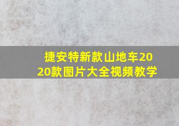 捷安特新款山地车2020款图片大全视频教学