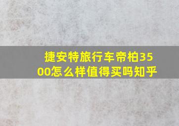 捷安特旅行车帝柏3500怎么样值得买吗知乎