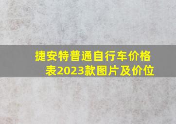 捷安特普通自行车价格表2023款图片及价位