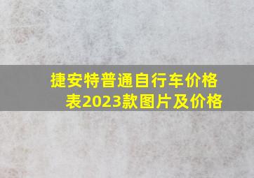 捷安特普通自行车价格表2023款图片及价格