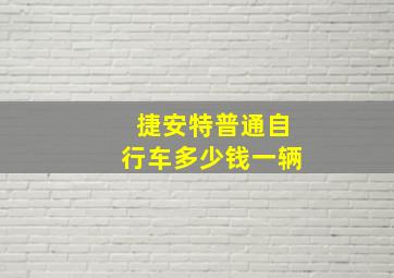 捷安特普通自行车多少钱一辆