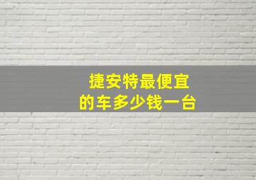 捷安特最便宜的车多少钱一台