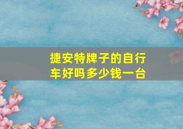 捷安特牌子的自行车好吗多少钱一台