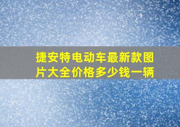 捷安特电动车最新款图片大全价格多少钱一辆