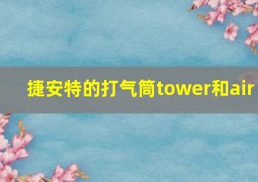 捷安特的打气筒tower和air