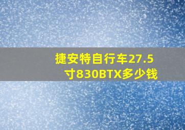 捷安特自行车27.5寸830BTX多少钱