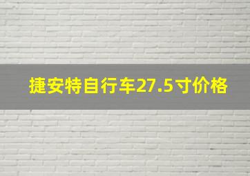 捷安特自行车27.5寸价格