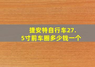 捷安特自行车27.5寸前车圈多少钱一个