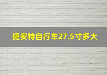 捷安特自行车27.5寸多大