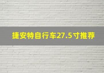 捷安特自行车27.5寸推荐