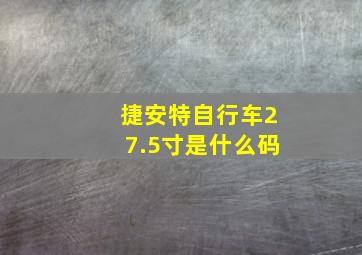 捷安特自行车27.5寸是什么码