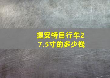 捷安特自行车27.5寸的多少钱