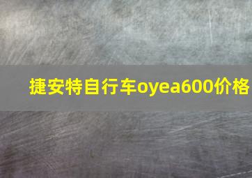 捷安特自行车oyea600价格