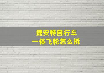 捷安特自行车一体飞轮怎么拆