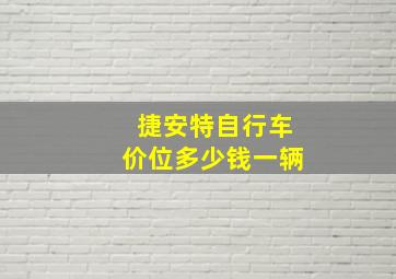 捷安特自行车价位多少钱一辆